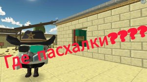 🧐где находится все пасхалки на карте «Chalo houseZ» в чикен ган?🧐