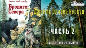 Джеймс Оливер Кервуд «Бродяги Севера» (часть 2)