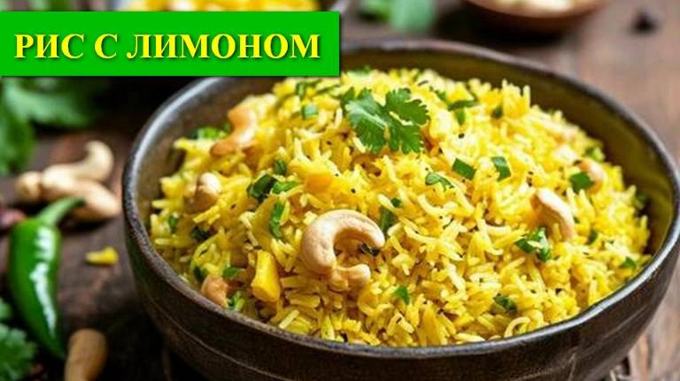 Лимонный рис с кешью. Индийская кухня