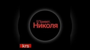 Привет, я Николя!