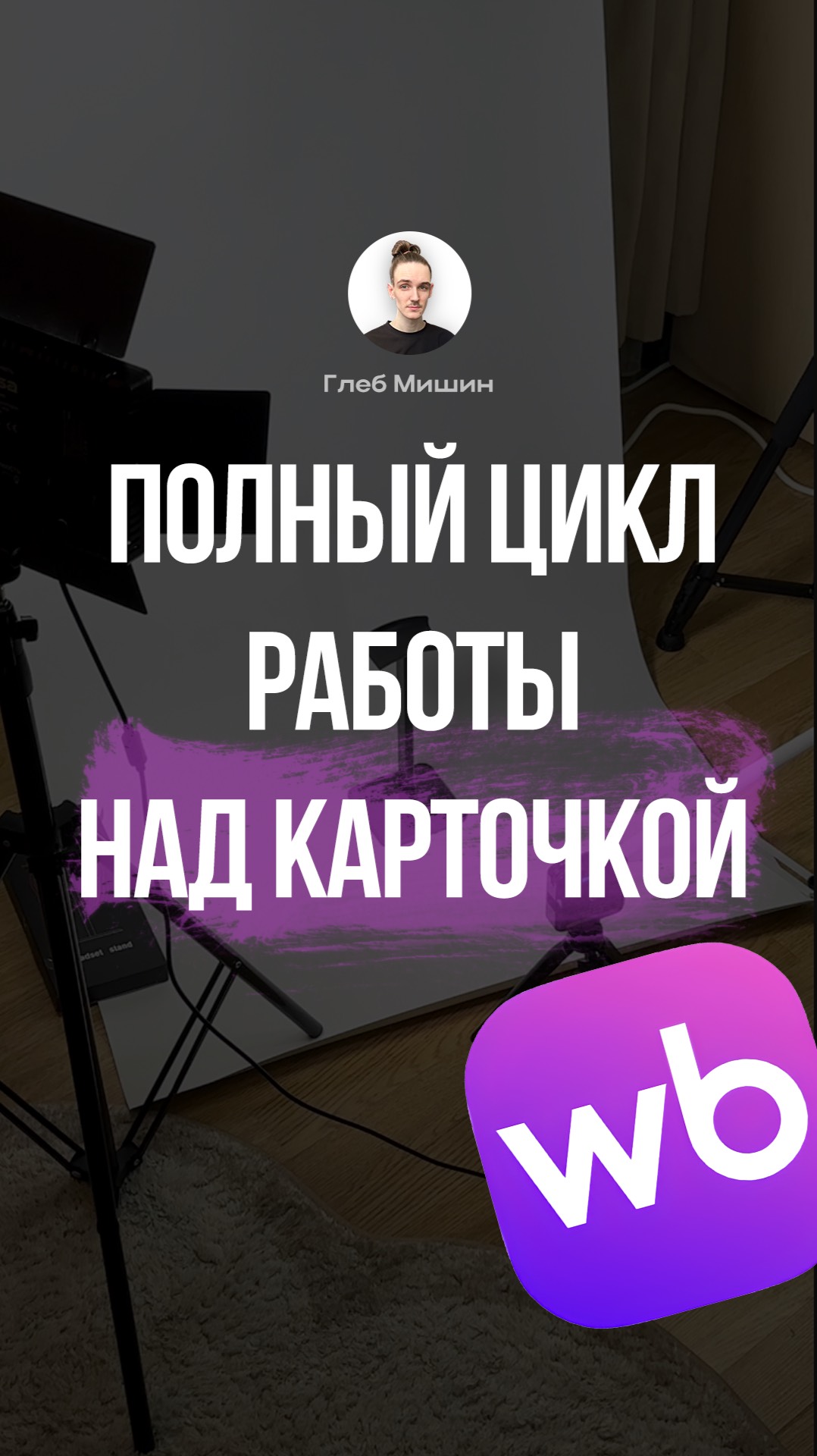 Как сделать инфографику без исходных фотографий, карточка товара с плохими фото, Глеб Мишин смотреть онлайн