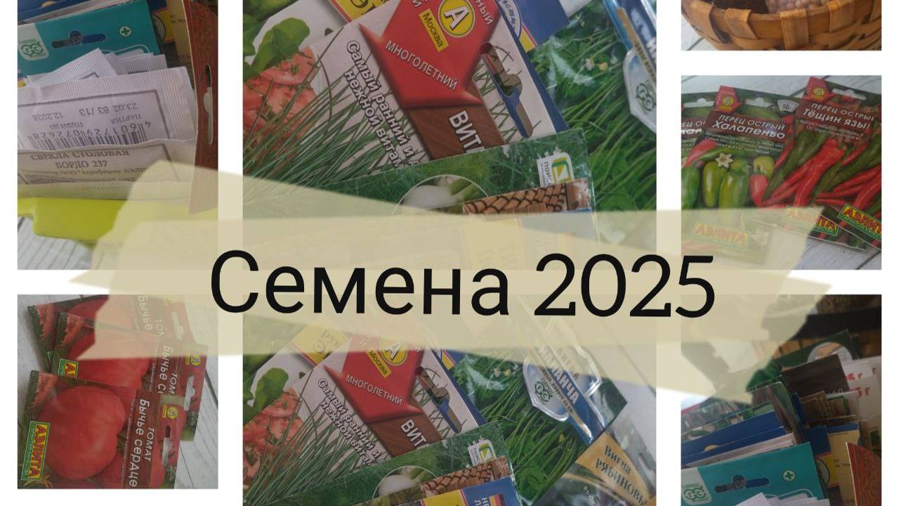 Семена 2025что посадим в этом году Болтология