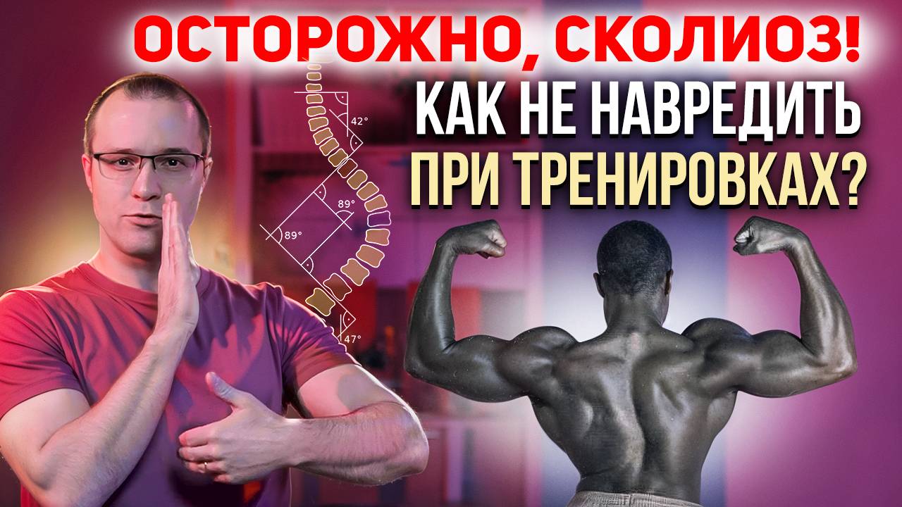 Осторожно, сколиоз! Как не навредить при тренировках? смотреть онлайн