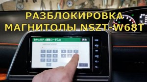 Как разблокировка магнитолу NSZT-W68T на автомобиле TOYOTA—SIENTA.