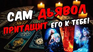 Что ОН планирует по поводу тебя Его планы! Его мысли 🧡 таро расклад ♥️ онлайн гадание