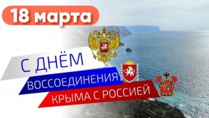 Воссоединение Крыма с Россией. 18 марта - день воссоединения Крыма с Россией