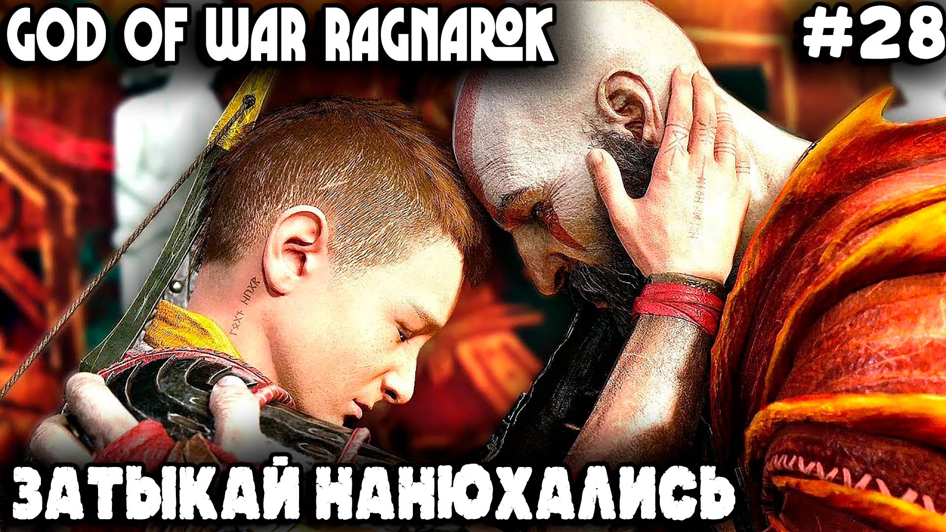 God of War Ragnarok - финал прохождения игры и драка за гаражами с королём берсерков Хрольфом #28 смотреть онлайн