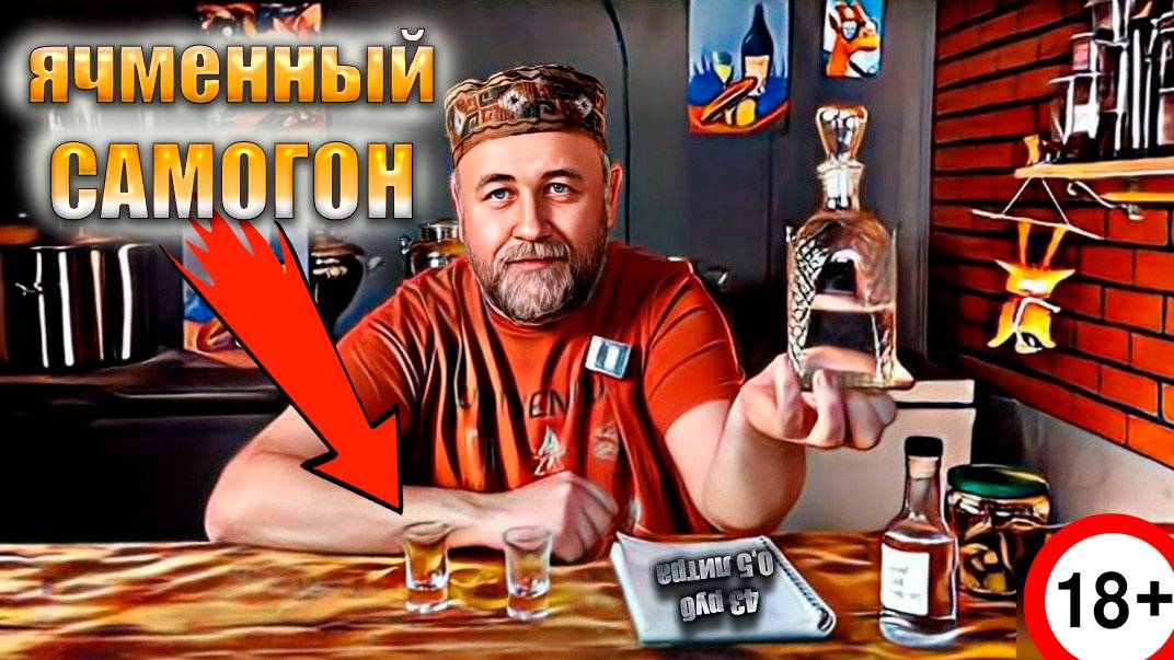 Самогон из ячменя. Ячневая водочка сравнение с сахарным ректификатом Гоним и считаем 2 смотреть онлайн