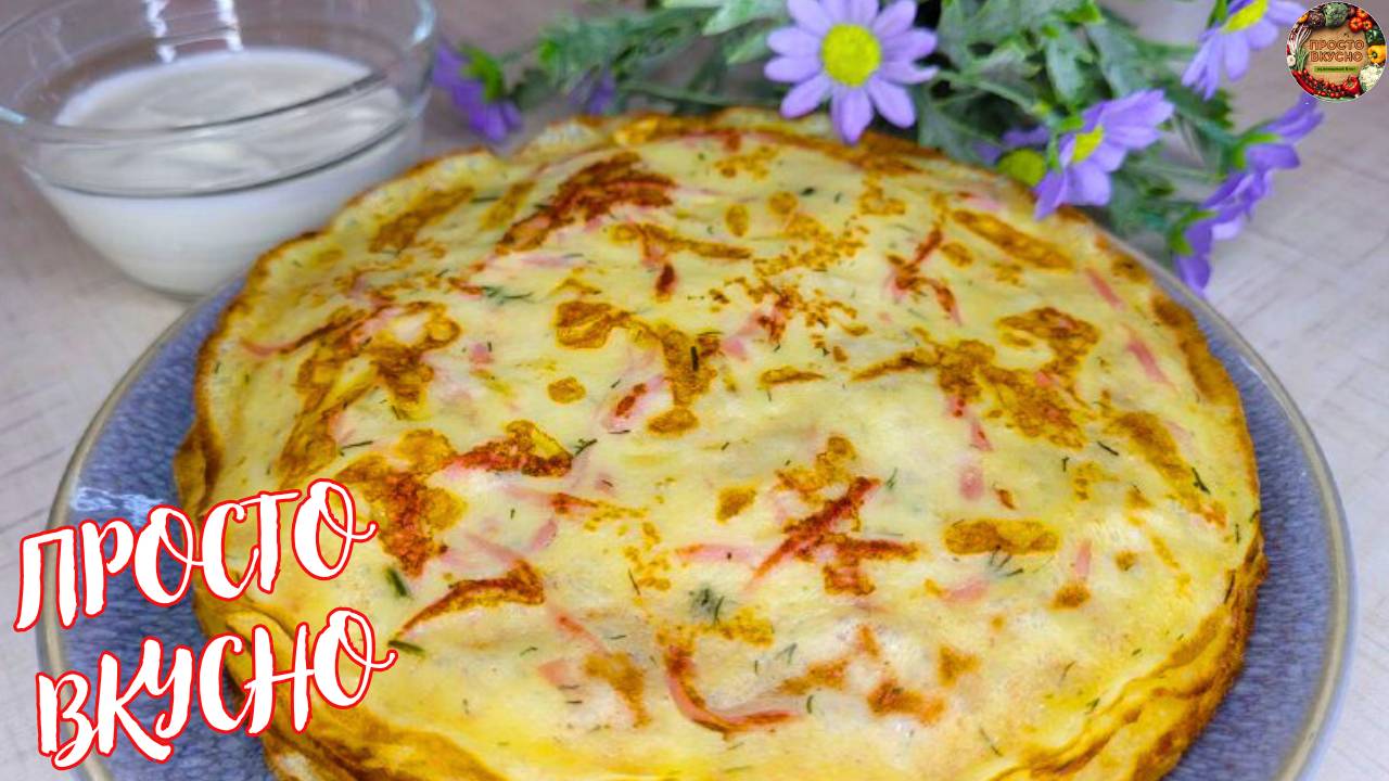 ЛУЧШИЙ ЗАВТРАК! Сытные БЛИНЫ с колбасой и сыром!