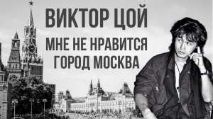 Виктор Цой - Мне не нравится город Москва (Аранжировка @CXEMAKR)