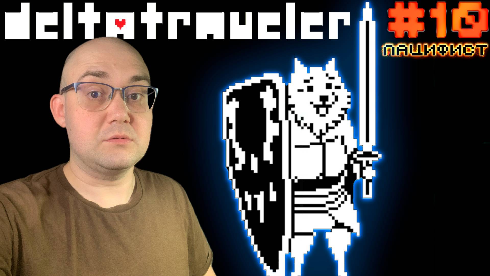 МАЛЫЙ ПЁС НА СТРАЖЕ (пацифист, секция 3) ▶ DELTATRAVELER #10 смотреть онлайн