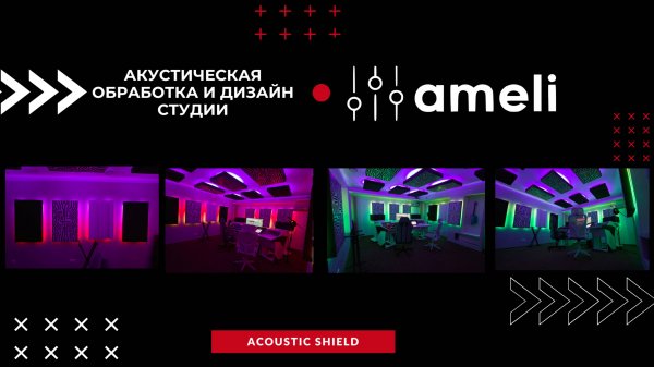 Как создать студию с хорошим звуком? Акустическая обработка и дизайн студии Ameli от Acoustic Shield
