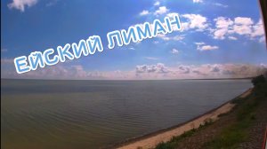 ☀КРАСОТЫ ЕЙСКОГО ЛИМАНА ИЗ ОКНА ПОЕЗДА