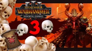 Собиратель черепов - Total War Warhammer 3 прохождение за Кровавых странников (Кхорн) - часть 3