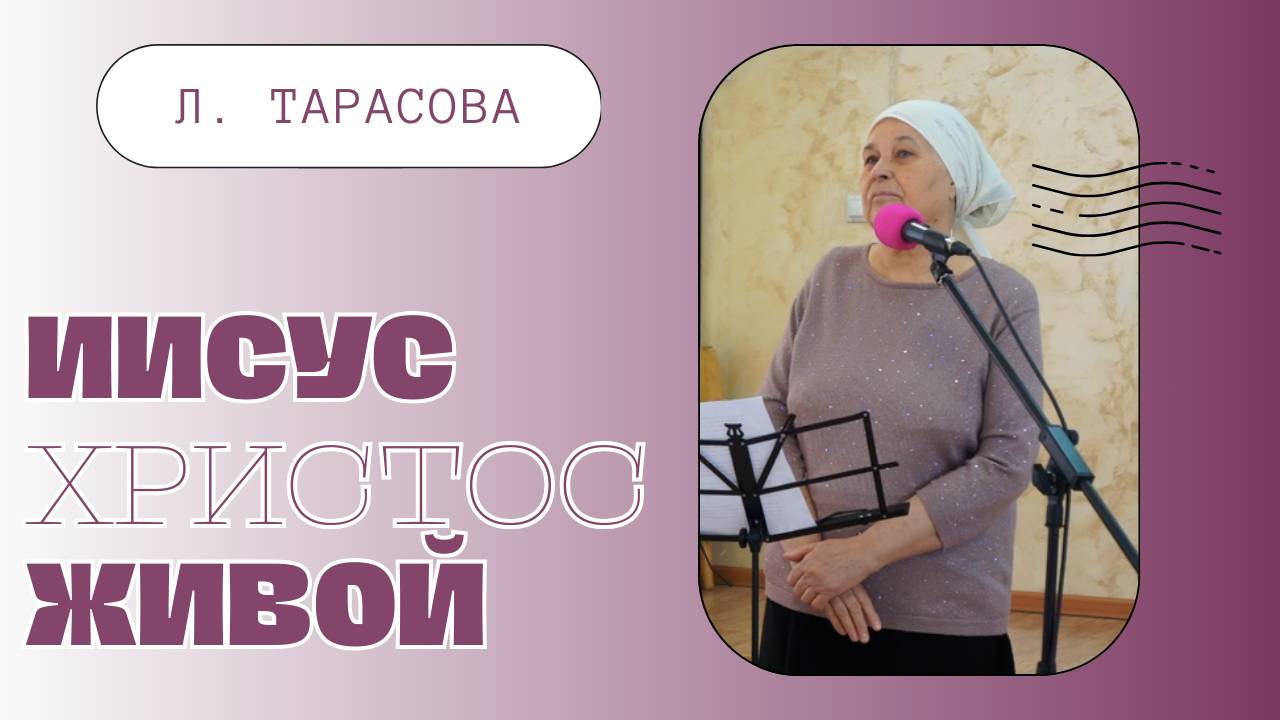ИИСУС ХРИСТОС ЖИВОЙ (стих) | Л. Тарасова