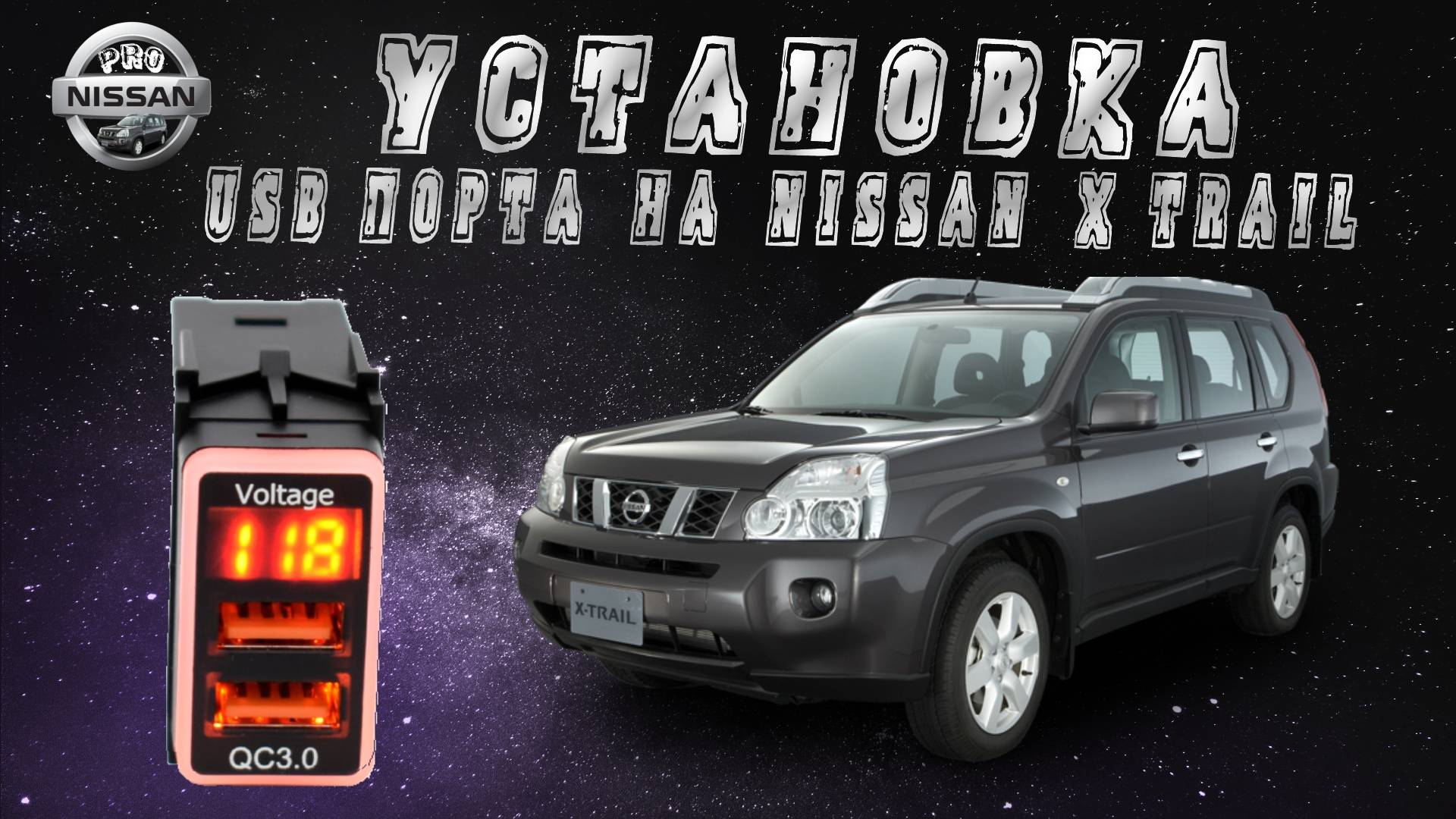 Установка USB-порта в салон Nissan X-trail