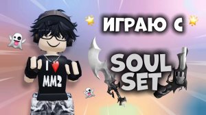 🌟ИГРАЮ С SOUL СЕТОМ В ММ2!👻 *кайф* #роблокс #roblox #мм2 #mm2