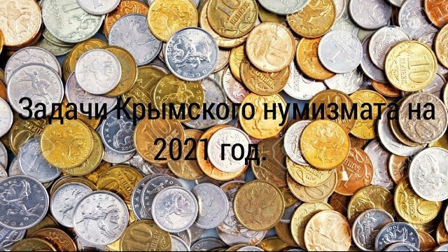 Мои задачи на 2021 год. Нумизматика смотреть онлайн