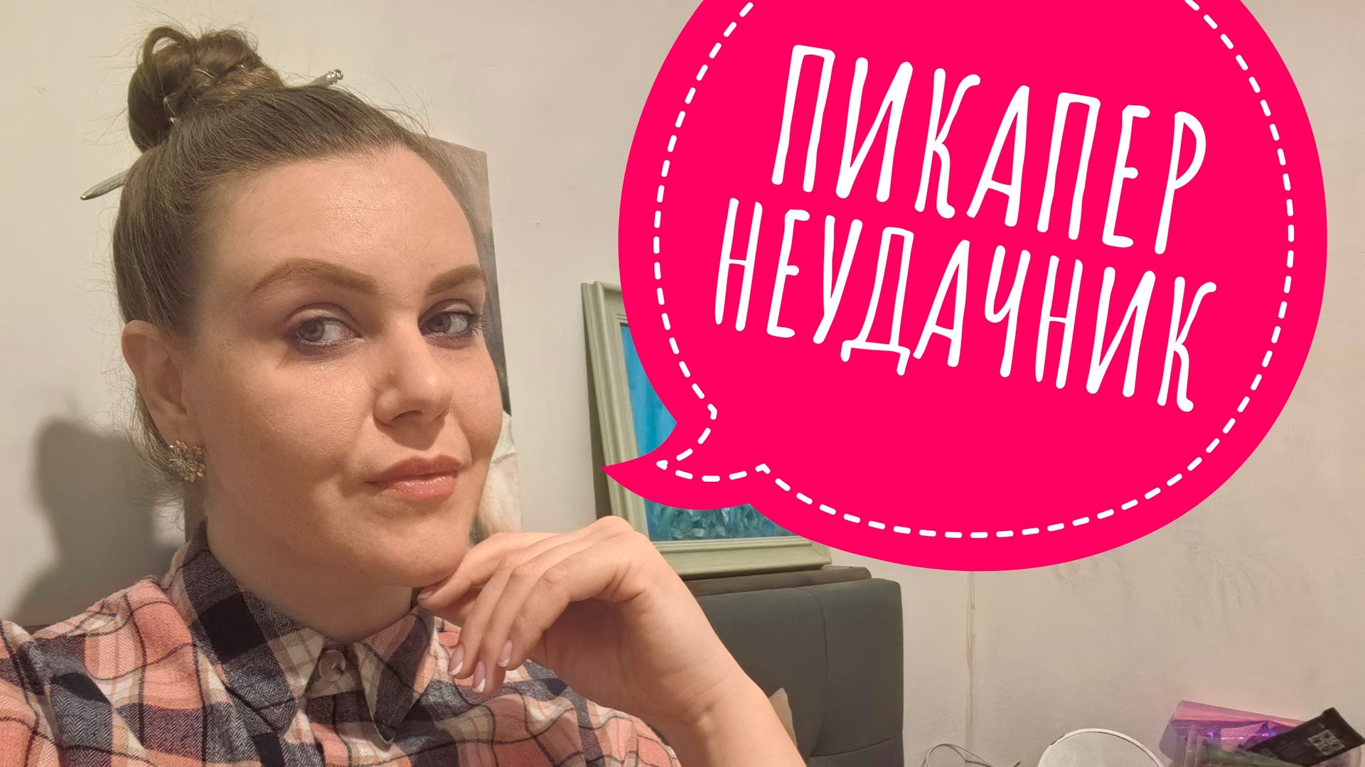 Манипуляции начинающего пикапера. История смотреть онлайн