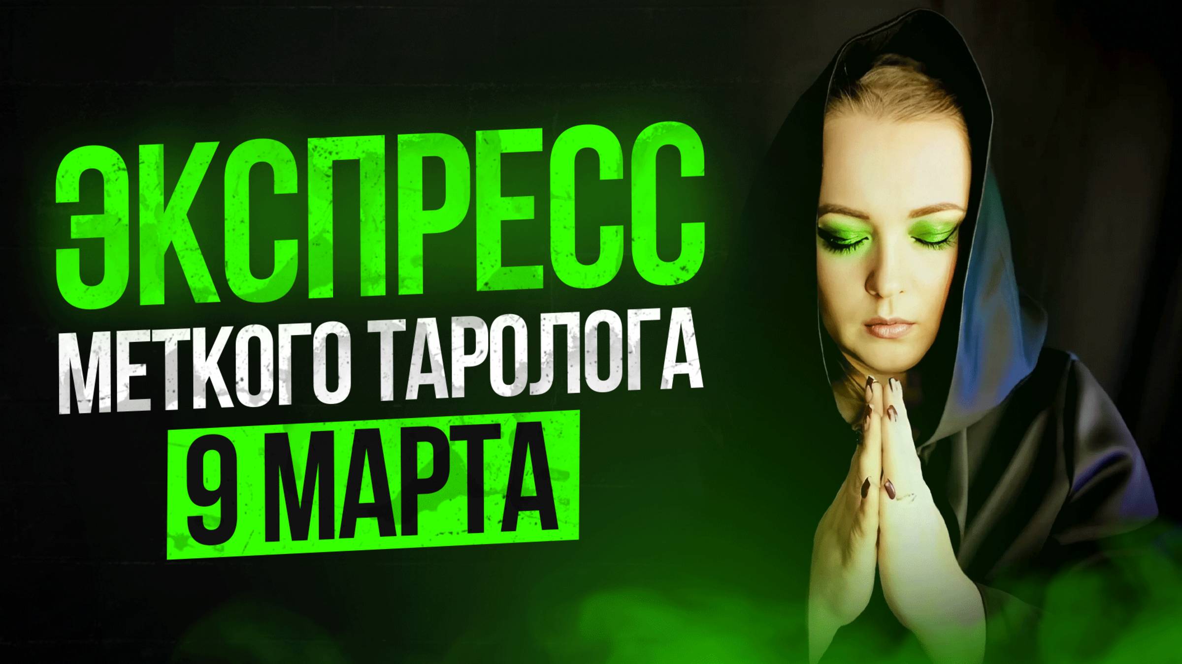 Экспресс Меткого Таролога 09.03 смотреть онлайн