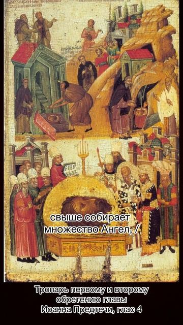 Тропарь первому и второму обретению главы Иоанна Предтечи, глас 4, 9 марта по н.с. смотреть онлайн