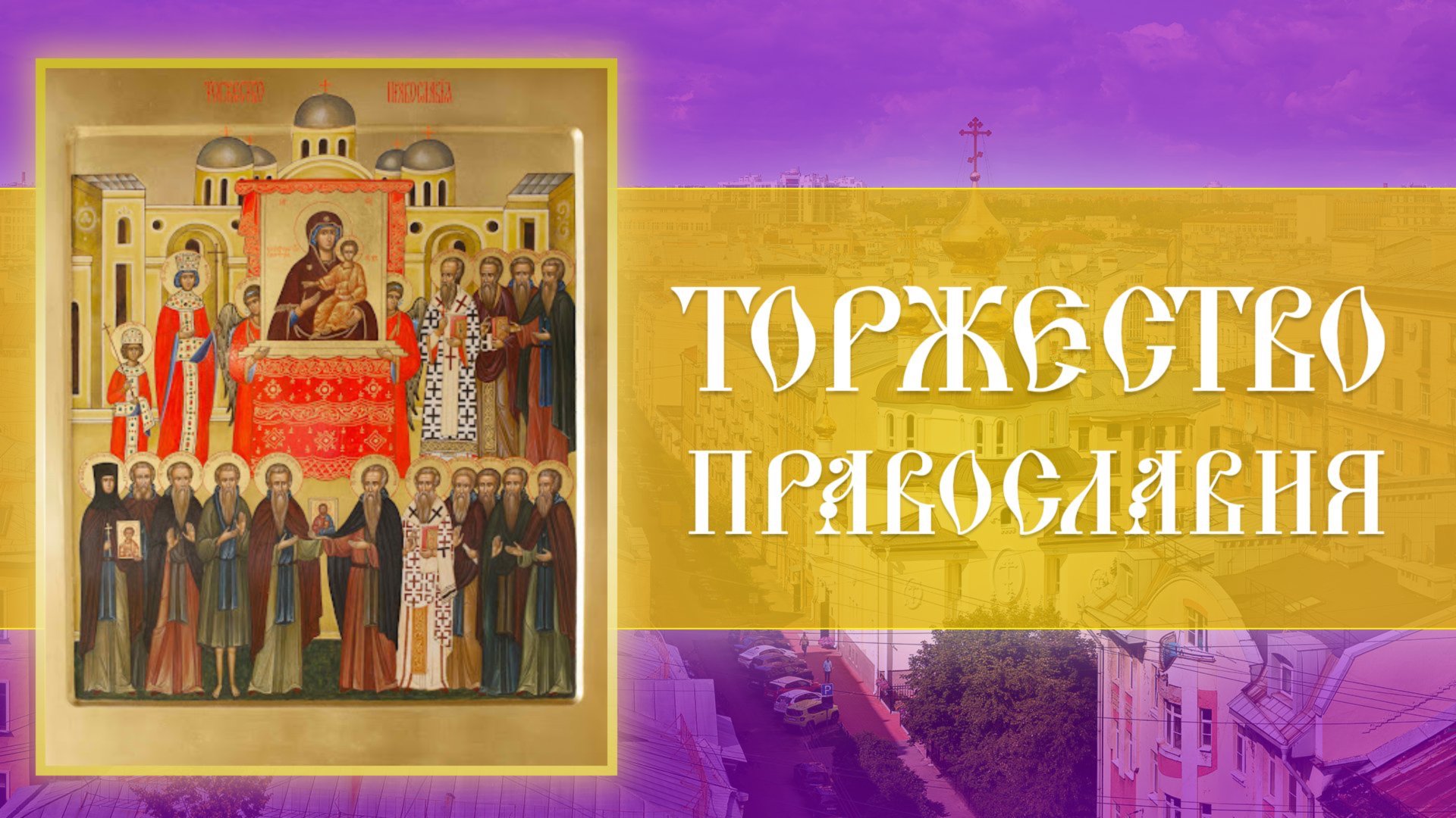 Торжество Православия. Божественная Литургия (09.03.2025) смотреть онлайн