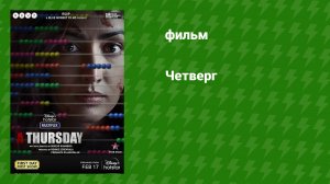 Четверг (фильм, 2022)