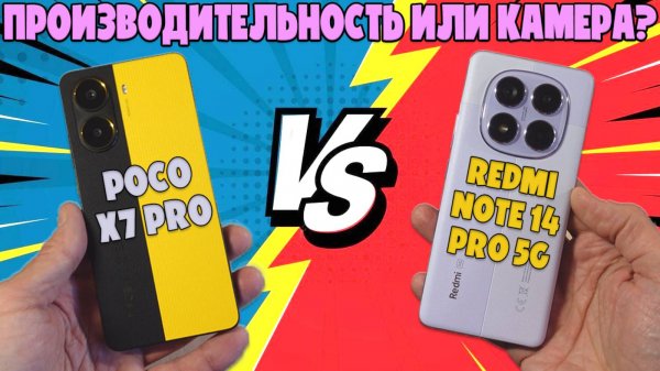 ПРОИЗВОДИТЕЛЬНОСТЬ ИЛИ КАМЕРА - СРАВНЕНИЕ POCO X7 PRO И REDMI NOTE 14 PRO 5G