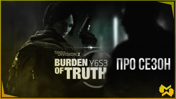 The Division 2 / Кратко про сезон