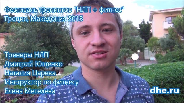Фестиваль НЛП Греция Экология Разума Отзыв Сергей смотреть онлайн