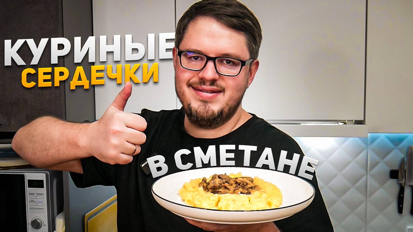Куриные Сердечки мягкие и нежные – Очень вкусный рецепт смотреть онлайн