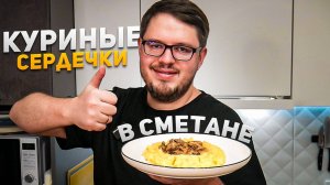 Куриные Сердечки мягкие и нежные – Очень вкусный рецепт