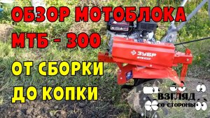 Обзор мотоблока бензинового Зубр МТБ-300 / сборка мотоблока / как выбрать мотоблок  / купить