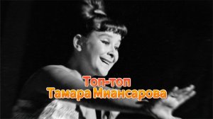 Топ-топ - поёт Тамара Миансарова 1965