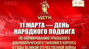 День народного подвига по формированию Уральского добровольческого танкового корпуса в годы Великой