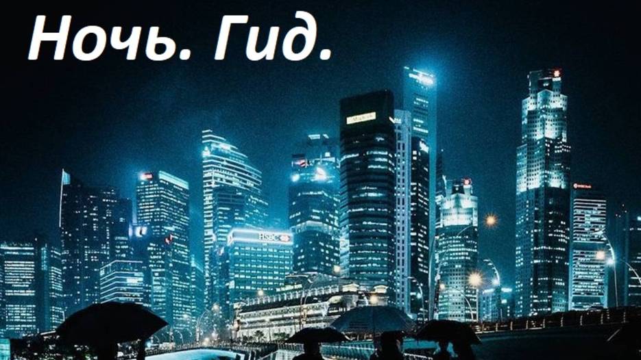 Ночь Гид смотреть онлайн
