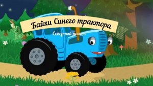 Байки синего трактора