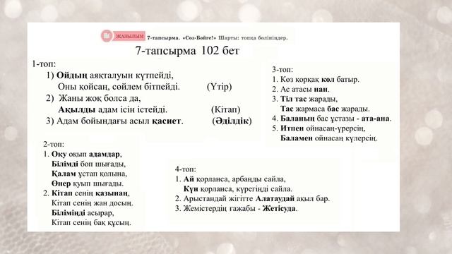 Қазақ тілі 5 сынып 6-бөлім 5-6 Сабақ Бала қиялы 1 - 13 тапсырмалар смотреть онлайн