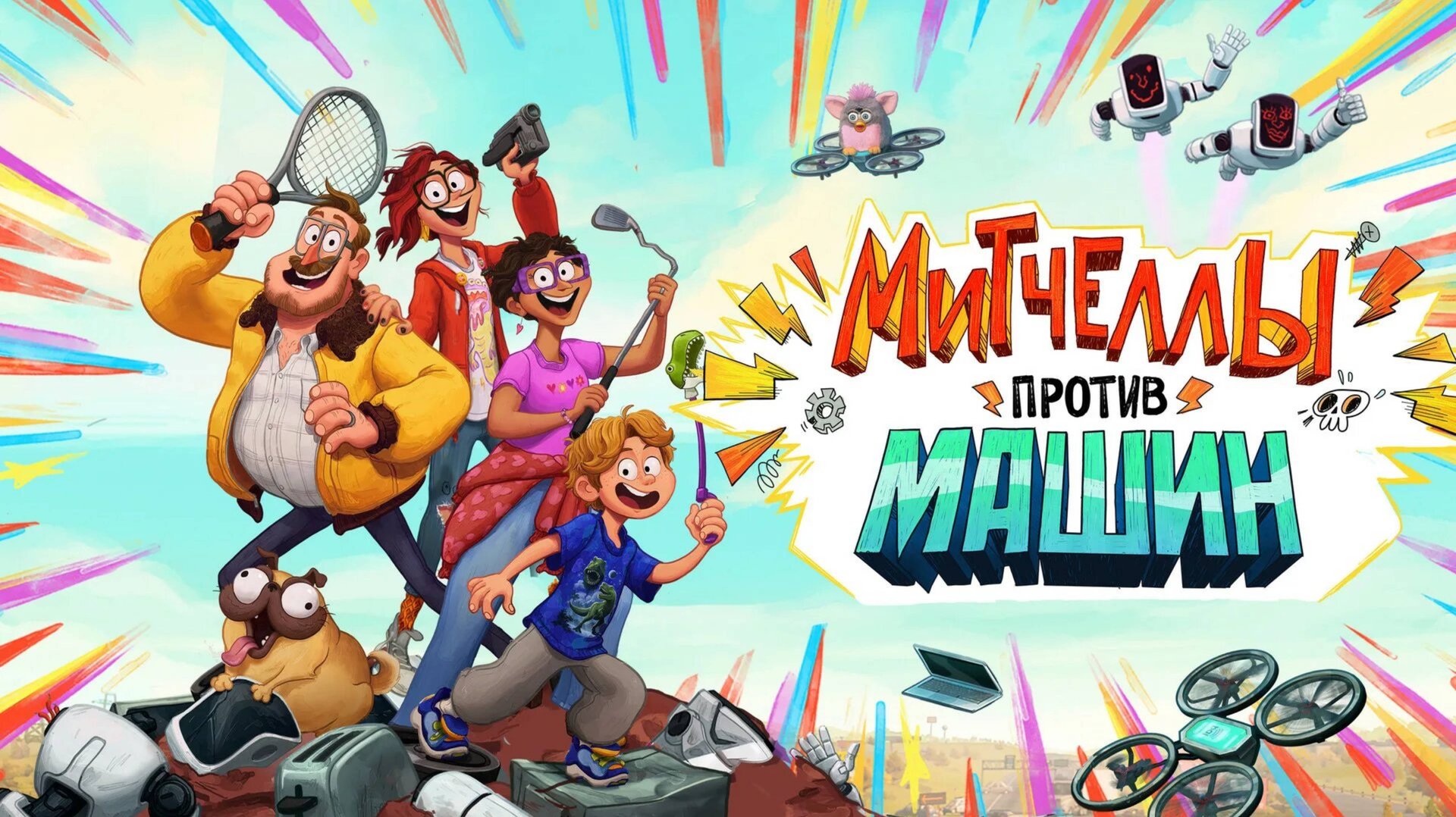 Митчеллы против машин-The Mitchells vs. the Machines