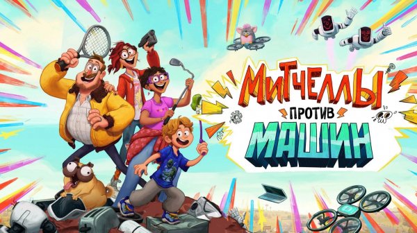 Митчеллы против машин-The Mitchells vs. the Machines
