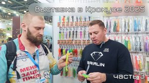 Рыболовная выставка в Крокус Экспо 2025 Мир охоты и рыбалки Часть 3
