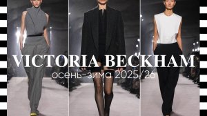 ✔️ VICTORIA BECKHAM коллекция осень-зима 2025-2026 в Париже на Неделе моды