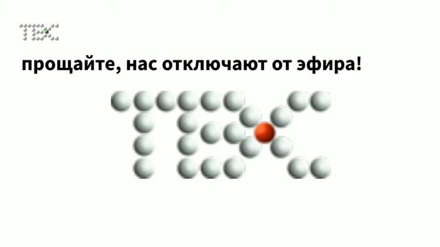 (реконструкция) конец вещание телеканала твс
