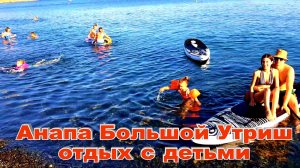 Анапа Большой Утриш отдых с детьми