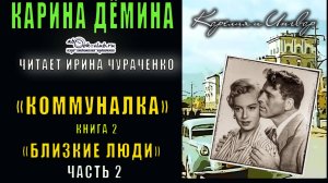 02.02 Карина Дёмина "Коммуналка"(книга 2) "Близкие люди" (часть 2)