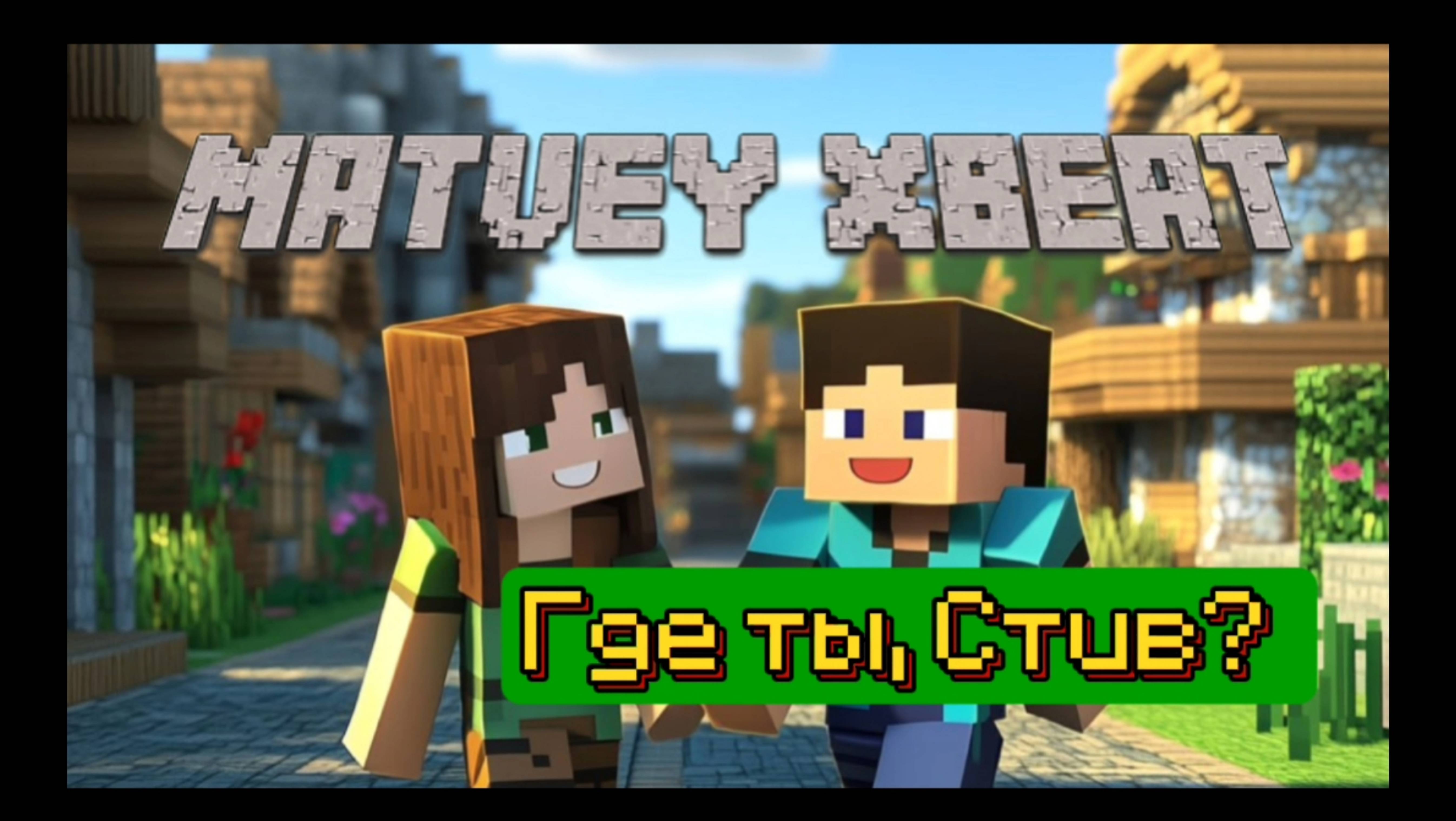 MatveY XBeat - Где ты, Стив?