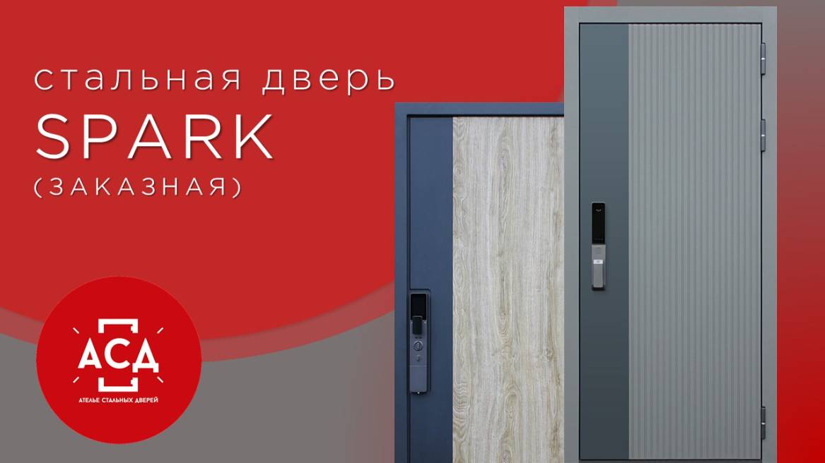 SPARK - заказная стальная дверь смотреть онлайн