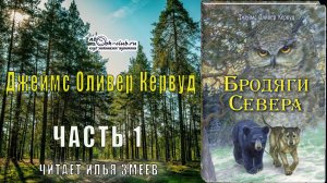 Джеймс Оливер Кервуд «Бродяги Севера» (часть 1)