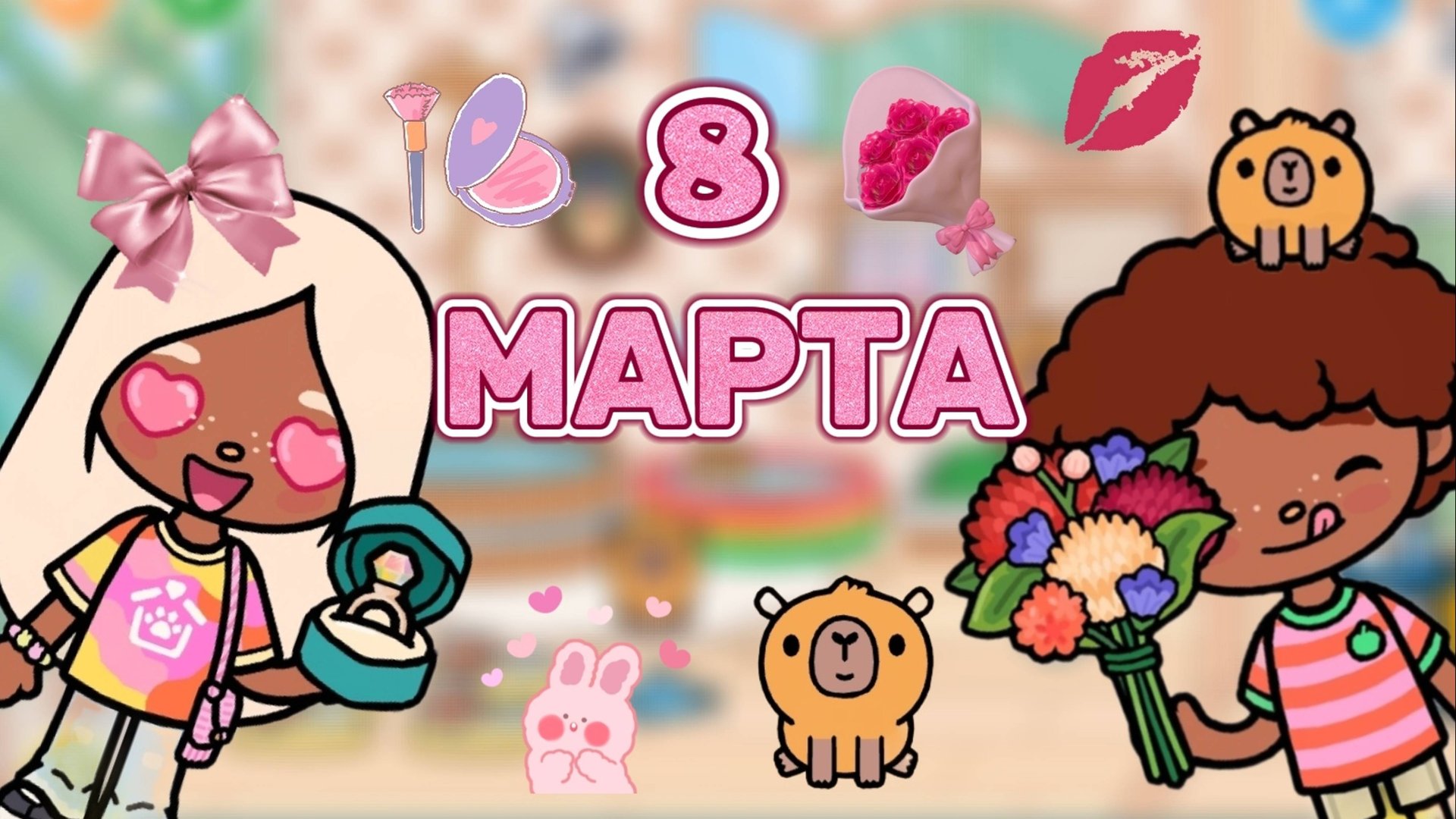 8 МАРТА💗💐 Milli Toka _Toca Boca_Toca Life _Toca World _тока бока_Милли тока