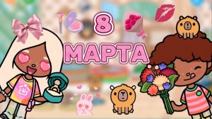 8 МАРТА💗💐 Milli toka _Toca boca_Toca life _Toca world _тока бока_Милли тока